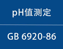 GB 6920-86|ˮpHֵĲⶨ缫