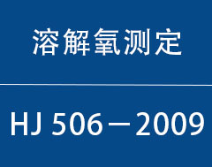 HJ 5062009|ˮܽĲⶨ绯ѧ̽ͷ