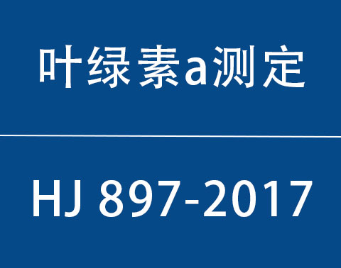HJ 897-2017|ˮҶaĲⶨ ֹȷ
