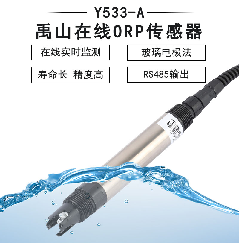 ORP传感器