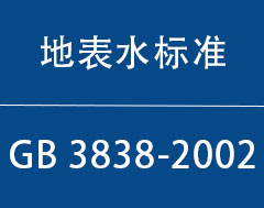 GB 3838-2002|رˮ׼