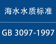 GB 3097-1997|ˮˮʱ׼