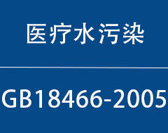 GB 18466-2005|ҽƻˮȾŷű׼