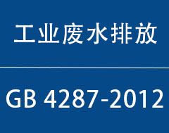 GB 4287-2012|֯ȾҵˮȾŷű׼