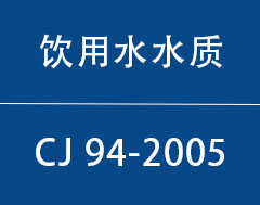 CJ 94-2005|þˮˮʱ׼