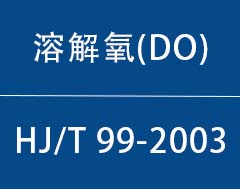 HJT99-2003|ܽ(DO)ˮԶǼҪ
