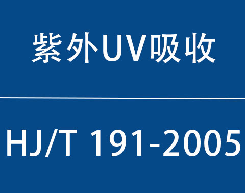 HJ/T1912005|⣨UVˮԶ߼