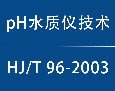 HJ/T 96-2003|pHˮԶǼҪ