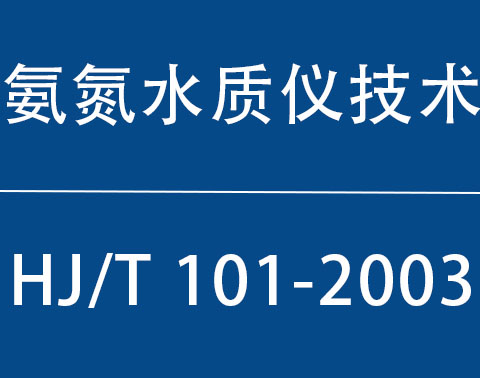 HJ/T 101-2003|ˮԶǼҪ