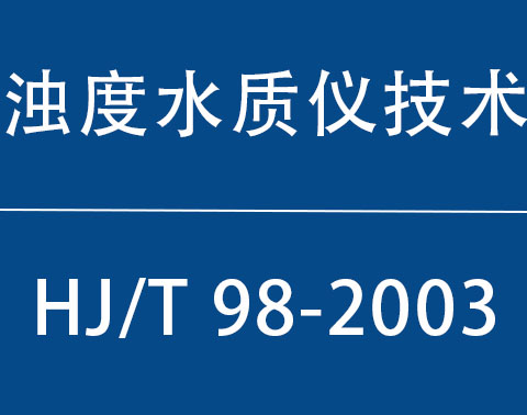 HJ/T 98-2003|ǶˮԶǼҪ