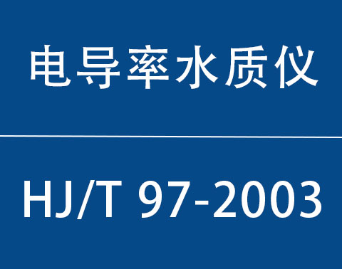 HJ/T 97-2003|絼ˮԶǼҪ