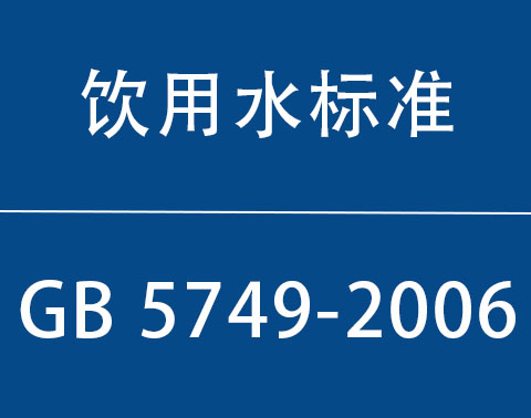 GB 5749-2006|ˮ׼